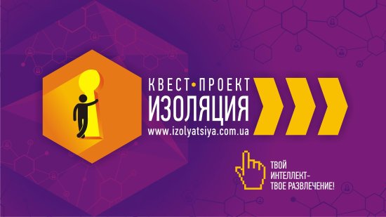 Изображение Квест проект Изоляция Мариуполь