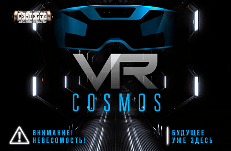 Фото квест комнаты VR COSMOS в городе Киев