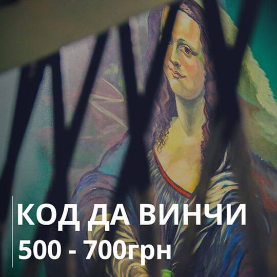Фото квест комнаты Код да Винчи в городе Сумы