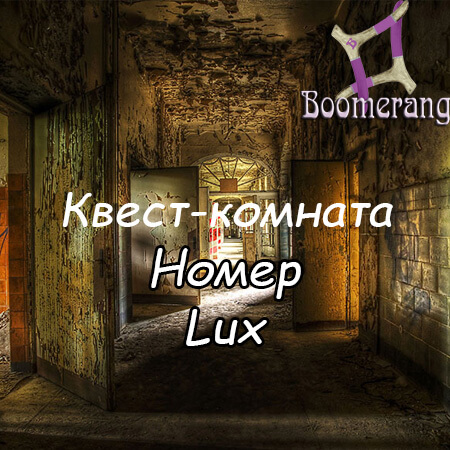 1 Фото квест комнаты Номер Lux  в городе Запорожье