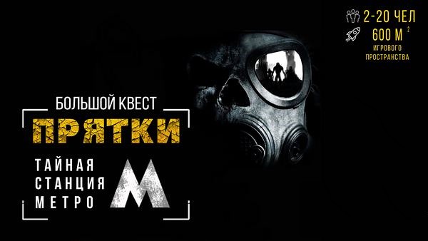 Фото квест комнаты Прятки. Тайная станция метро в городе Харьков