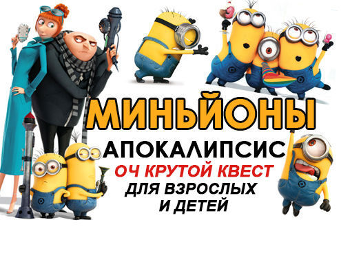 Фото квест комнаты Миньйоны апокалипсис в городе Запорожье