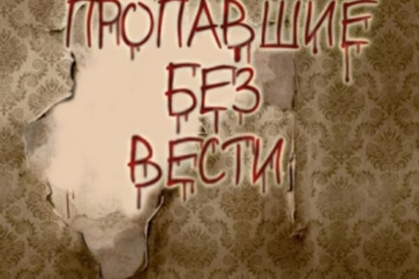 Фото квест комнаты Пропавшие безвести в городе Днепр