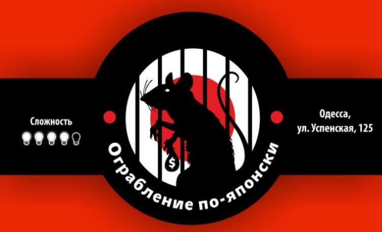 3 Фото квест кімнати Пограбування по - японськи в місті Одеса