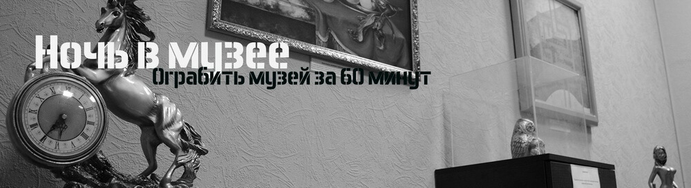 2 Фото квест комнаты Ночь в музее в городе Кривой Рог