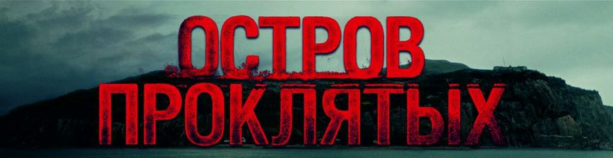 Фото квест комнаты Остров проклятых в городе Одесса