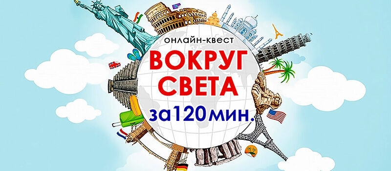 Фото квест комнаты Вокруг света за 120 мин онлайн-квест в городе Запорожье