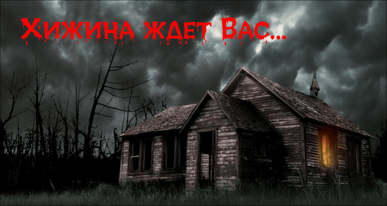 Фото квест комнаты Хижина в городе Николаев