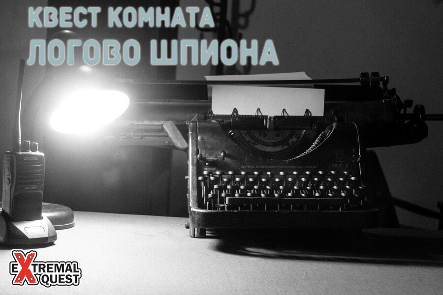 1 Фото квест комнаты Логово шпиона в городе Харьков