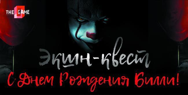 Картинка квест комнаты С днём рождения Билли в городе Запорожье