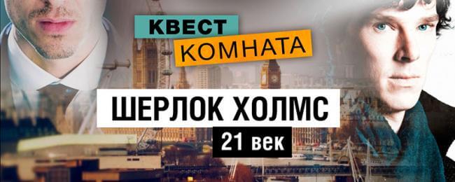 Картинка квест комнаты Шерлок Холмс XXI века в городе Харьков