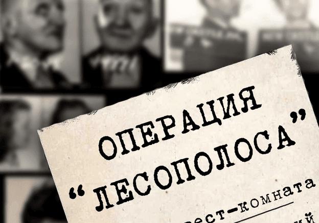 Картинка квест комнаты Операция  ЛЕСОПОЛОСА в городе Харьков