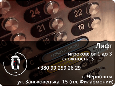 Картинка квест комнаты ЛИФТ в городе Черновцы