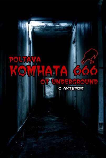 Картинка квест комнаты КОМНАТА 666 в городе Полтава