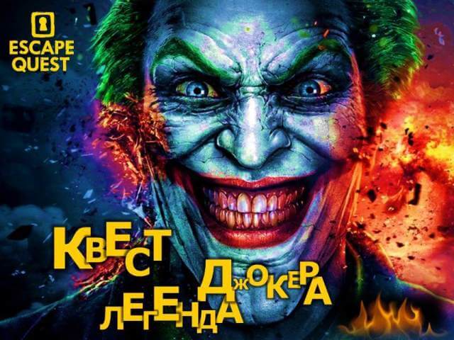 Картинка квест комнаты Легенда Джокера в городе Киев