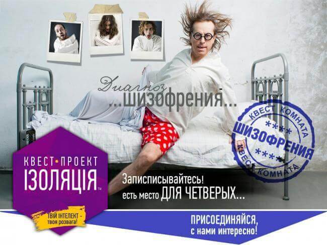Картинка квест комнаты Шизофрения в городе Полтава