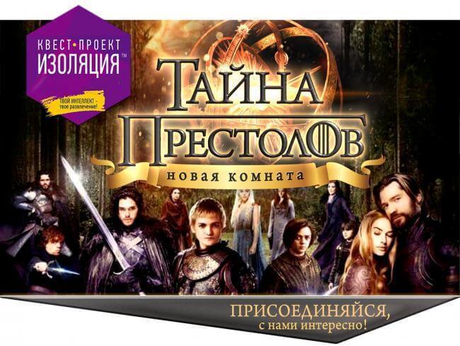 Картинка квест комнаты Тайна престолов в городе Полтава