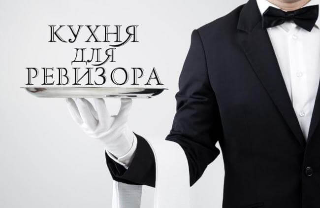 Картинка квест комнаты Кухня для Ревизора в городе Днепр