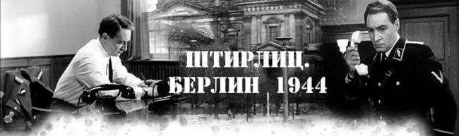 Картинка квест комнаты Штирлиц в городе Харьков