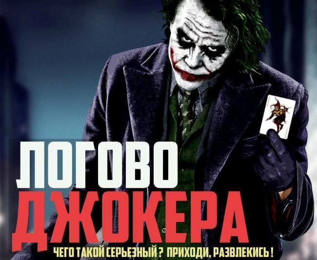 Картинка квест комнаты Логово Джокера в городе Кривой Рог