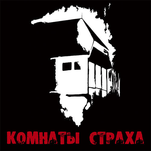 Картинка квест комнаты Комнаты Страха в городе Харьков