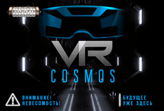 Картинка квест комнаты VR COSMOS в городе Киев