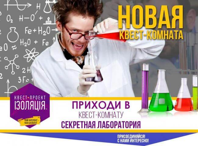 Картинка квест комнаты СЕКРЕТНАЯ ЛАБОРАТОРИЯ в городе Полтава