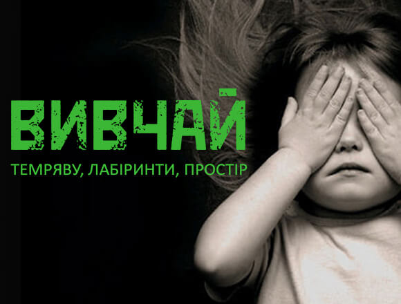 Картинка квест комнаты Прятки в темноте в городе Киев