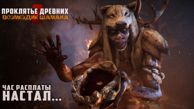 Картинка квест комнаты Возмездие Шамана в городе Запорожье