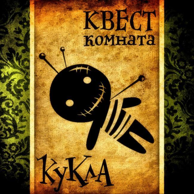 Картинка квест комнаты Кукла в городе Сумы