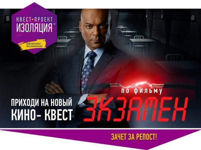 Картинка квест комнаты Экзамен - кино-квест в городе Харьков