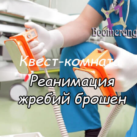 Картинка квест комнаты Реанимация - жребий брошен в городе Запорожье