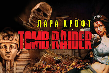 Картинка квест комнаты TOMB RAIDER Лара Крофт в городе Запорожье