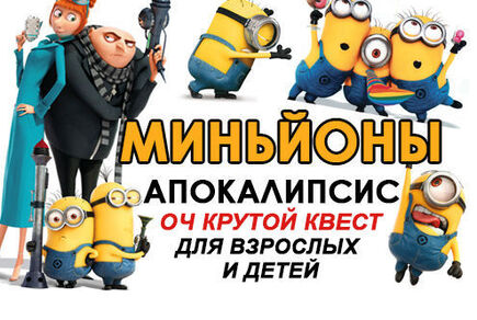 Картинка квест комнаты Миньйоны апокалипсис в городе Запорожье
