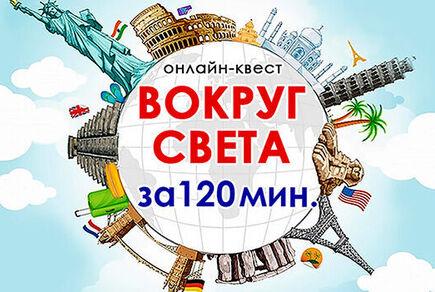Картинка квест комнаты Вокруг света за 120 мин онлайн-квест в городе Запорожье